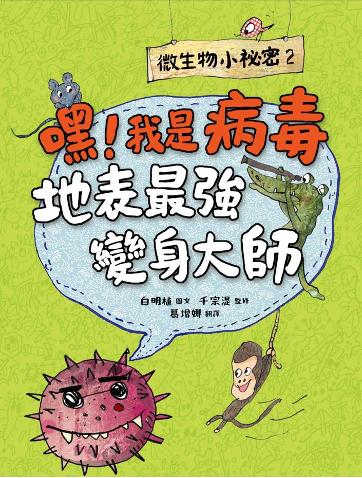 微生物小祕密系列1-4(共四冊)　:　破除刻板印象、認識生活中無所不在的細菌、病毒、真菌、原生生物-精裝