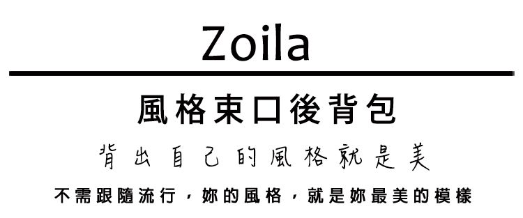 Zoila - 風格束口後背包-線條黑-輕量美型媽媽包