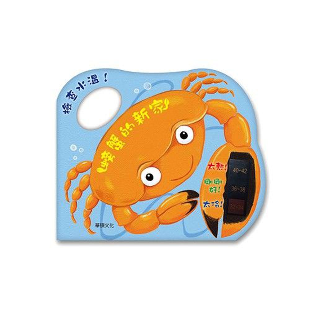 華碩文化 - 洗澡書-螃蟹的新家