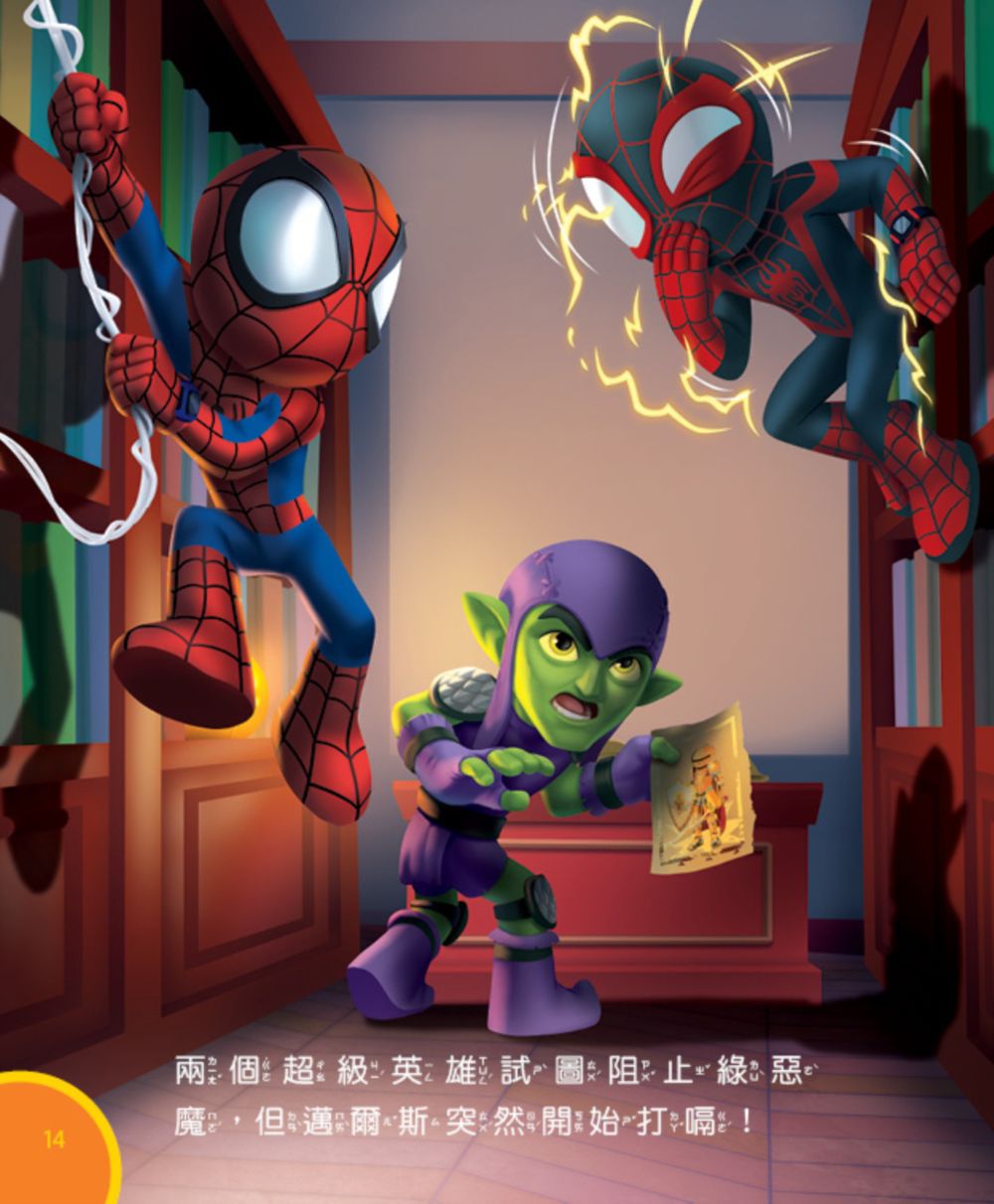 蜘蛛人與他的神奇朋友們：打嗝的超級英雄（Disney+同名動畫影集系列繪本）