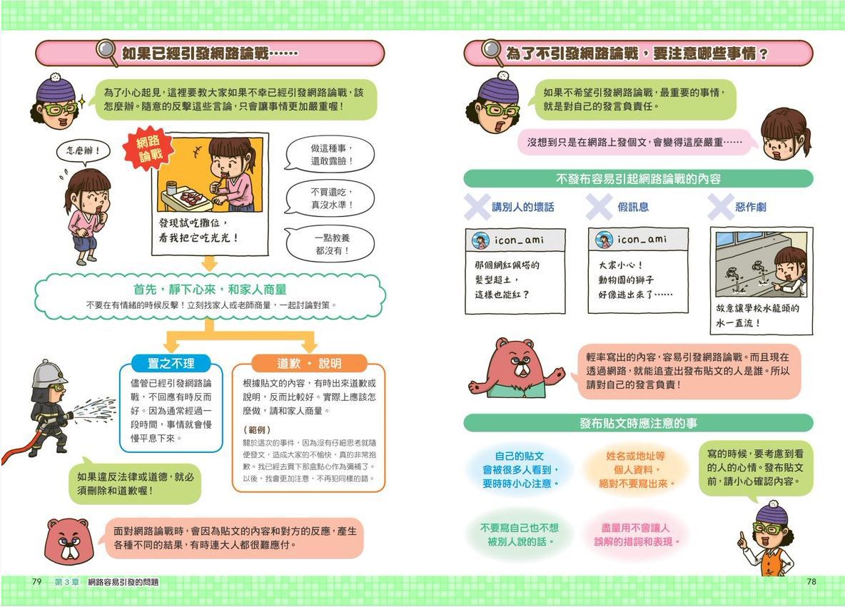 看漫畫輕鬆學★-網路使用的規則