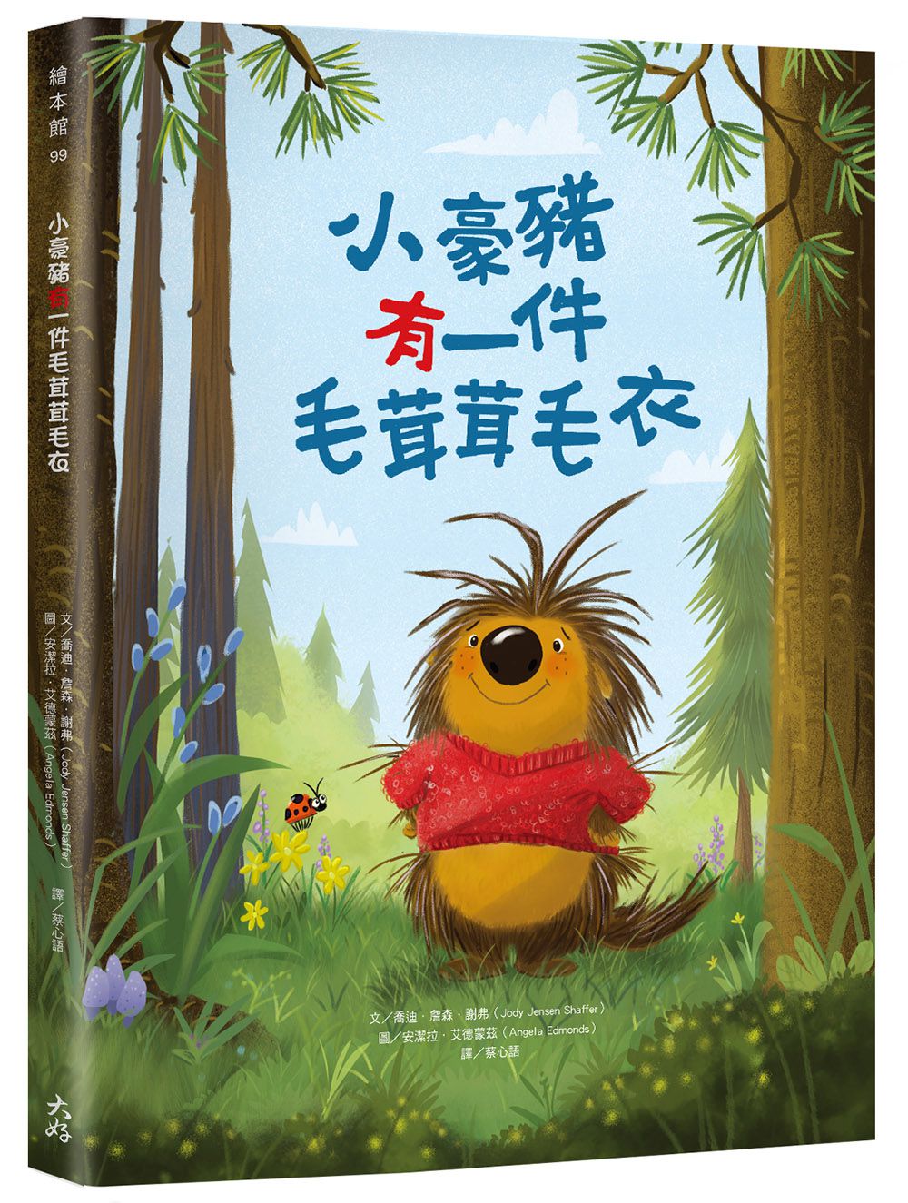 小豪豬有一件毛茸茸毛衣【附「給父母師長的話」】