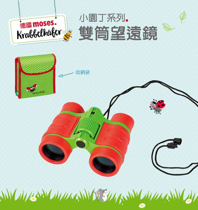 德國 Moses - 小園丁系列-雙筒望遠鏡