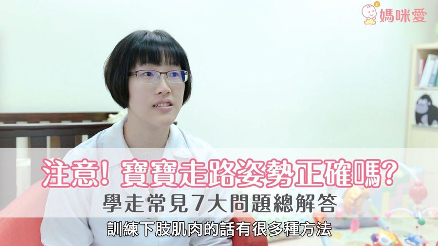 寶寶走路姿勢正確嗎？外八、內八、O型腿怎麼辦？專家這樣說