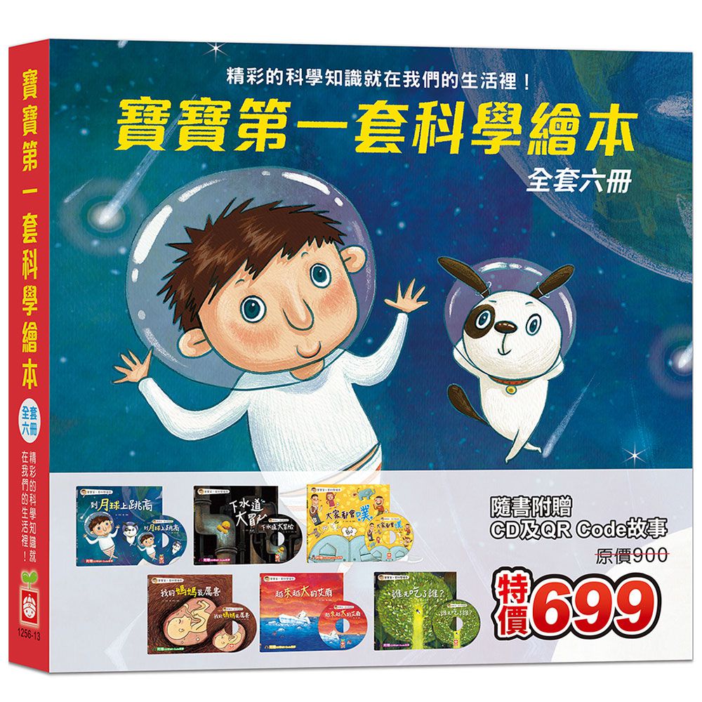 寶寶第一套科學繪本《全套六冊Z【超值附贈6片CD和QR Code故事】