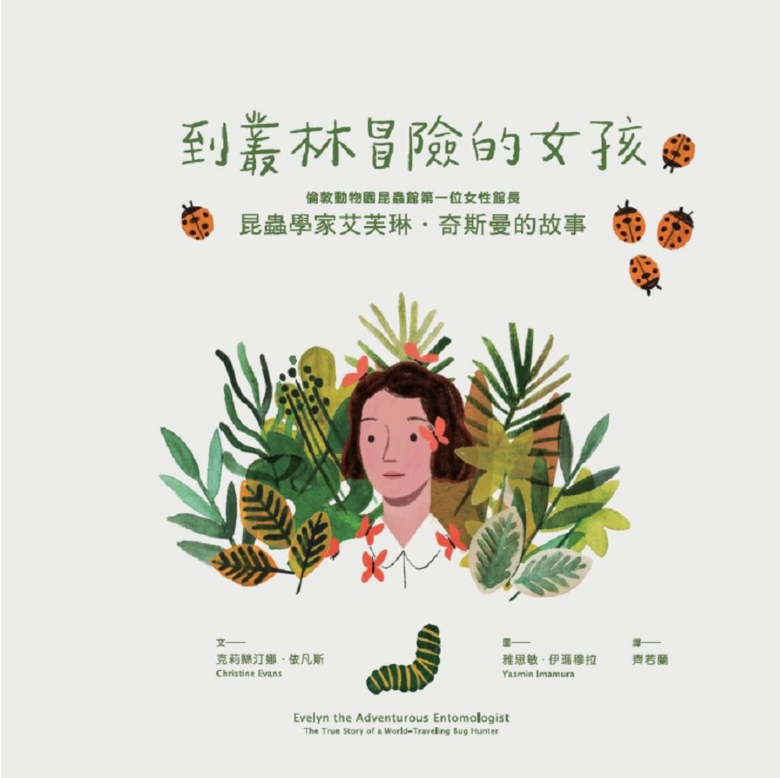 不簡單女孩5到叢林冒險的女孩：昆蟲學家艾芙琳‧奇斯曼的故事