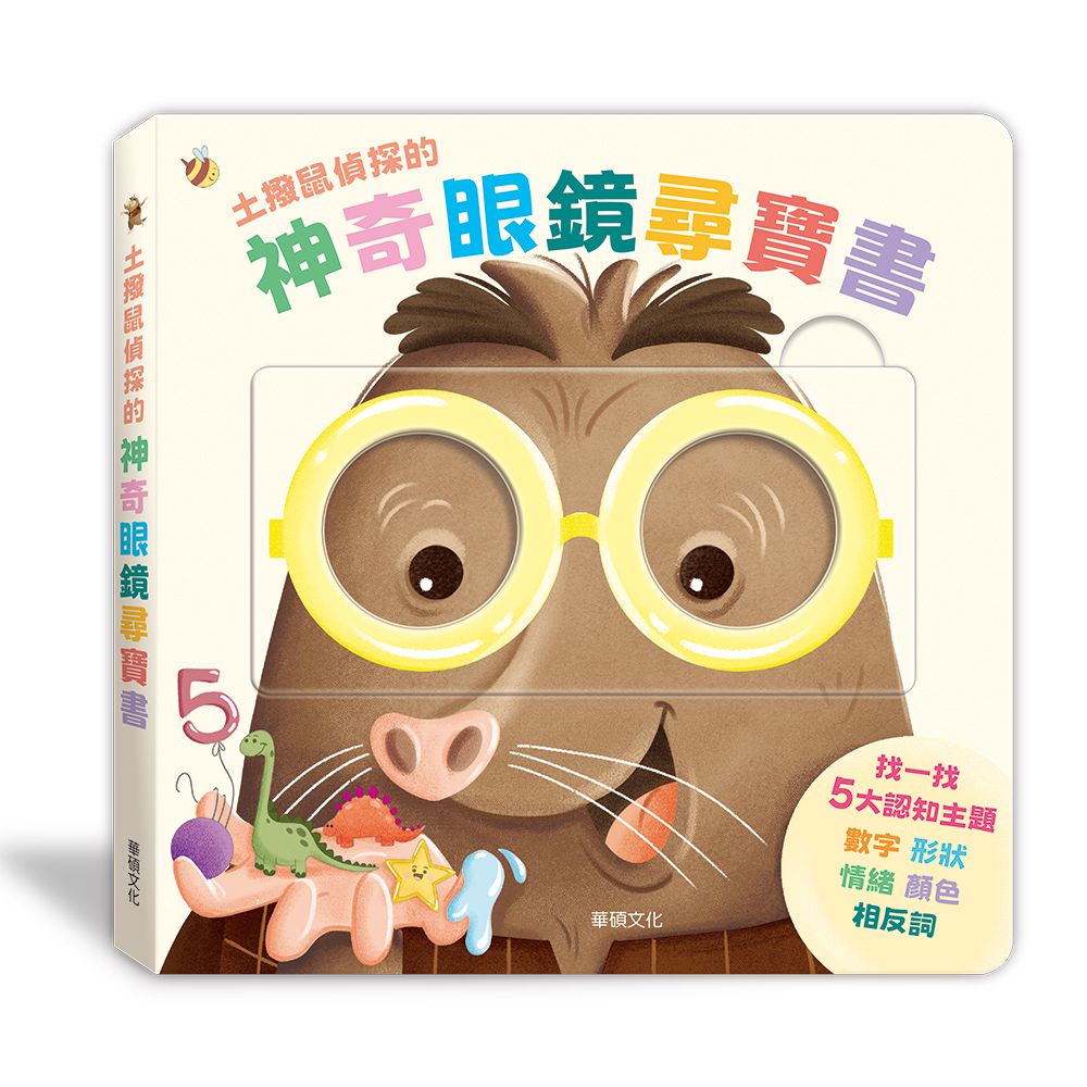 土撥鼠偵探的神奇眼鏡尋寶書-精裝