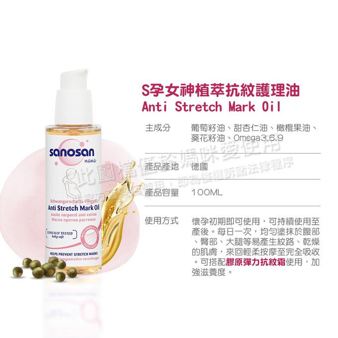 德國珊諾sanosan - S孕女神寵愛孕肌撫紋組-植萃抗紋護理油+多胜肽緊緻撫紋霜