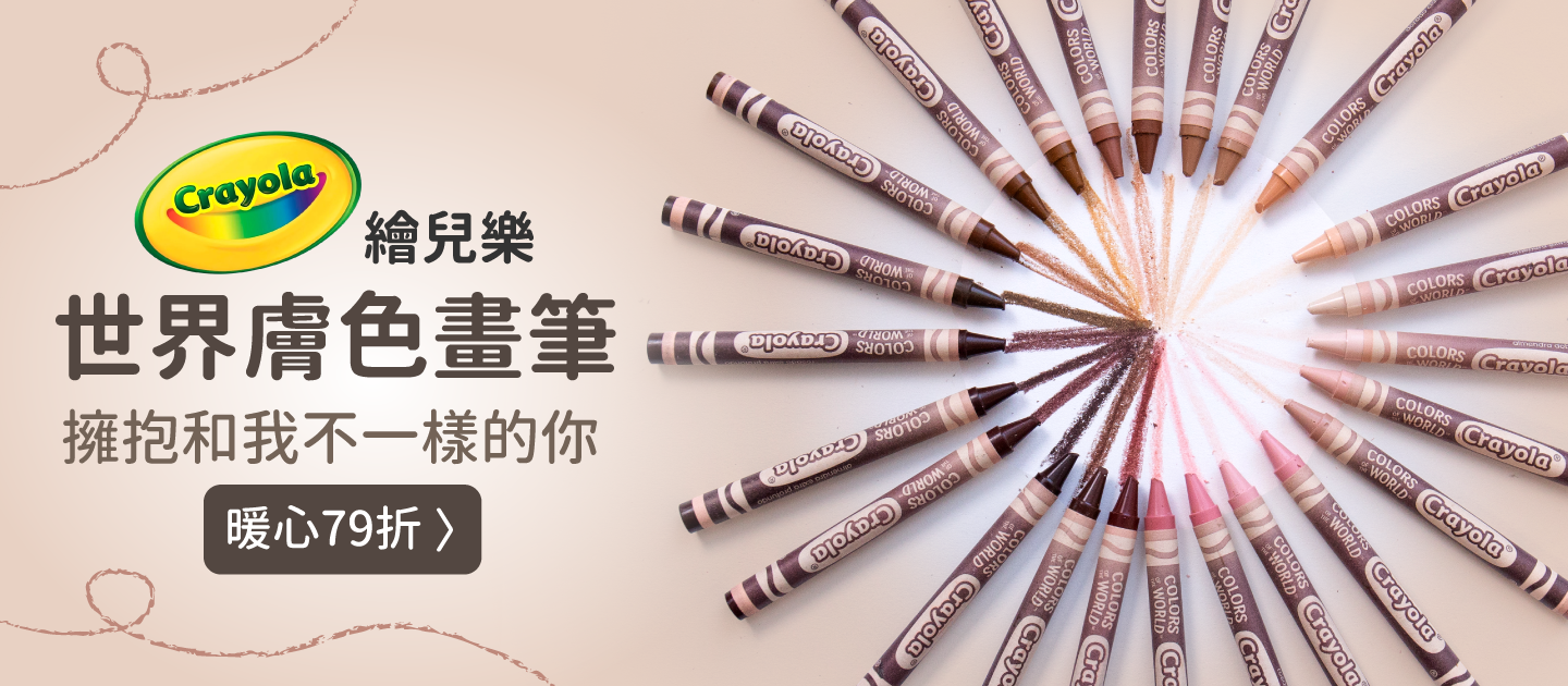 膚色不再只有一種！Crayola 繪兒樂 世界膚色蠟筆、彩色筆