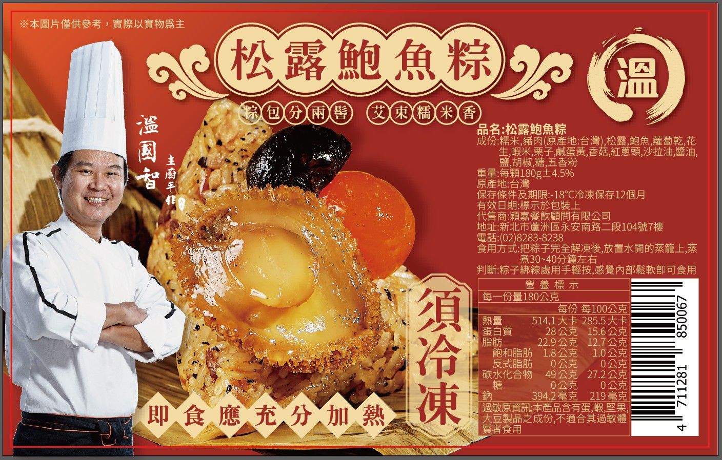 【國宴主廚温國智】 - 頂級奢華松露鮑魚粽 (包)-180gx3粒