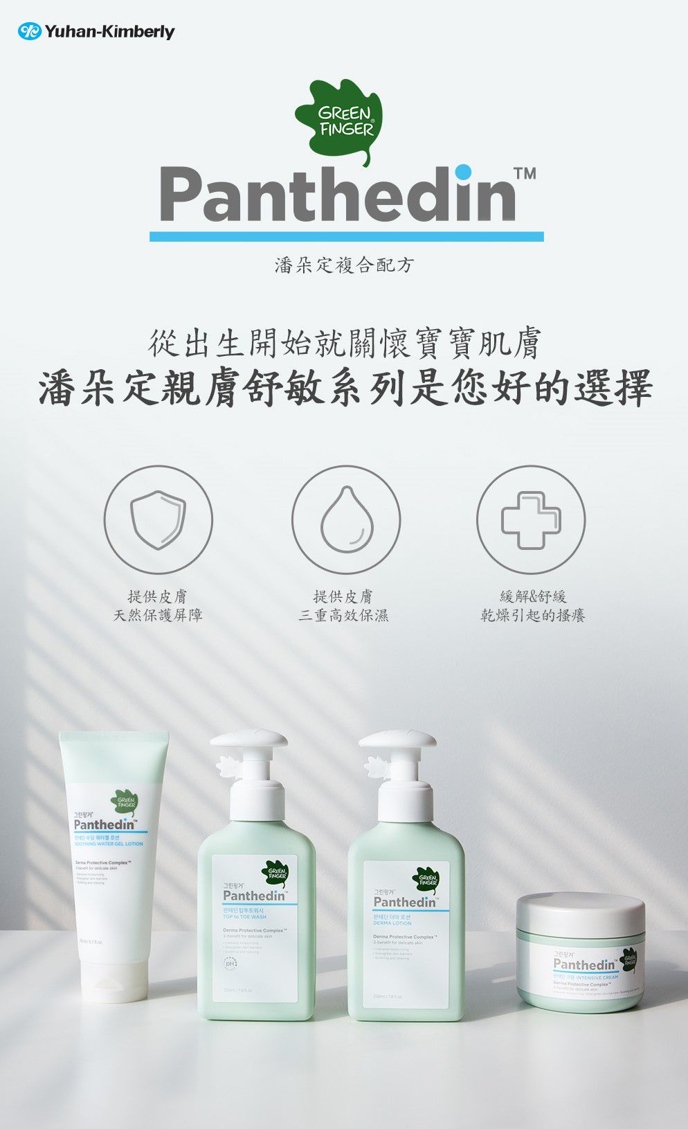 Green Finger - 潘朵定親膚舒敏禮盒組-親膚舒敏潤膚乳液 230ml＋親膚舒敏洗髮沐浴露230ml＋綠手指潘朵定 親膚舒敏保濕水凝乳150ml＋綠手指 ReliU潔淨金純水加厚濕紙巾72抽＋綠手指 ReliU潔淨藍純水濕紙巾80抽