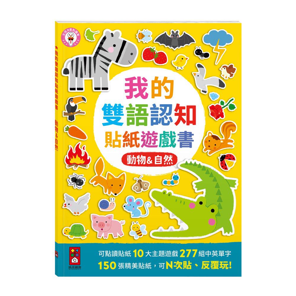 動物&自然-我的雙語認知貼紙遊戲書