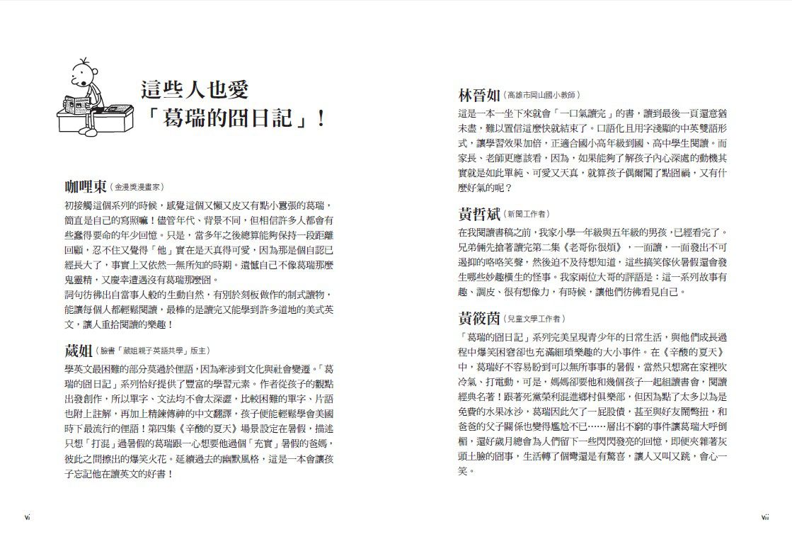 葛瑞的囧日記-4：辛酸的夏天