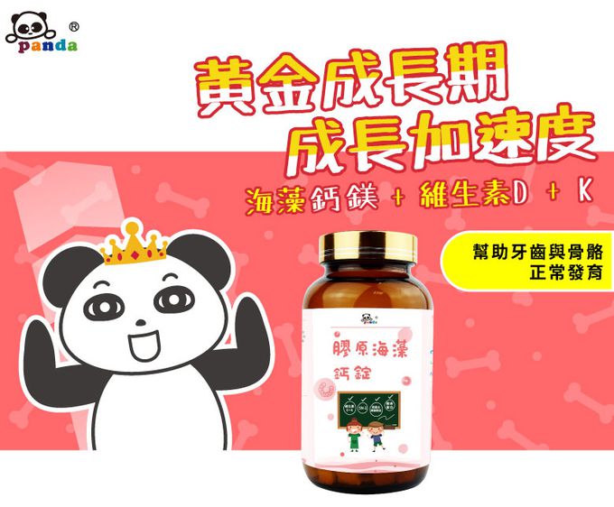 鑫耀生技Panda - 全方位成長-膠原海藻鈣錠+綜合酵素營養錠-200錠+200錠