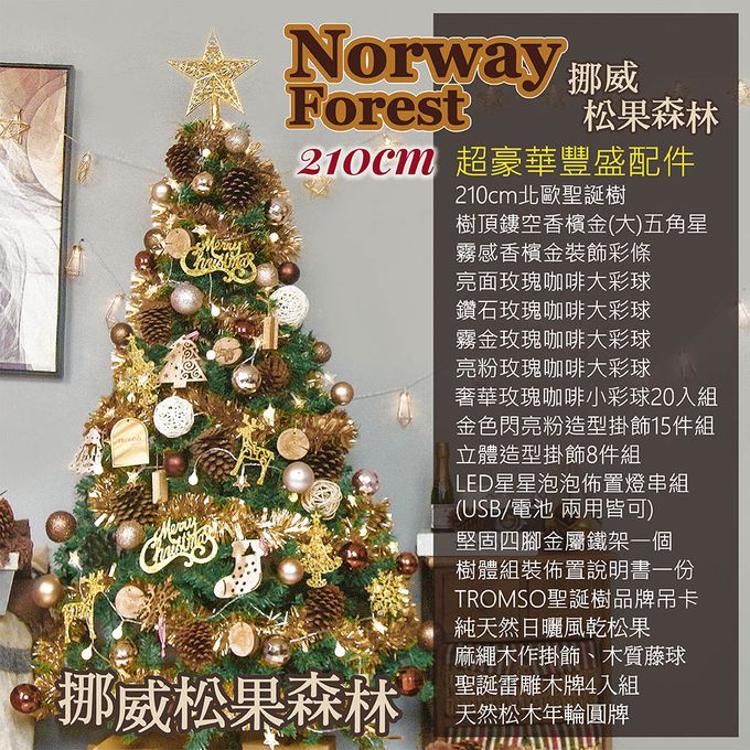 TROMSO - 北歐絕美聖誕樹-挪威松果森林 (210cm)