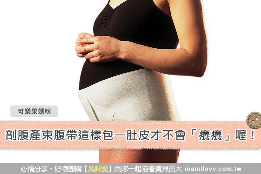 剖腹產束腹帶這樣包—肚皮才不會「癢癢」喔!