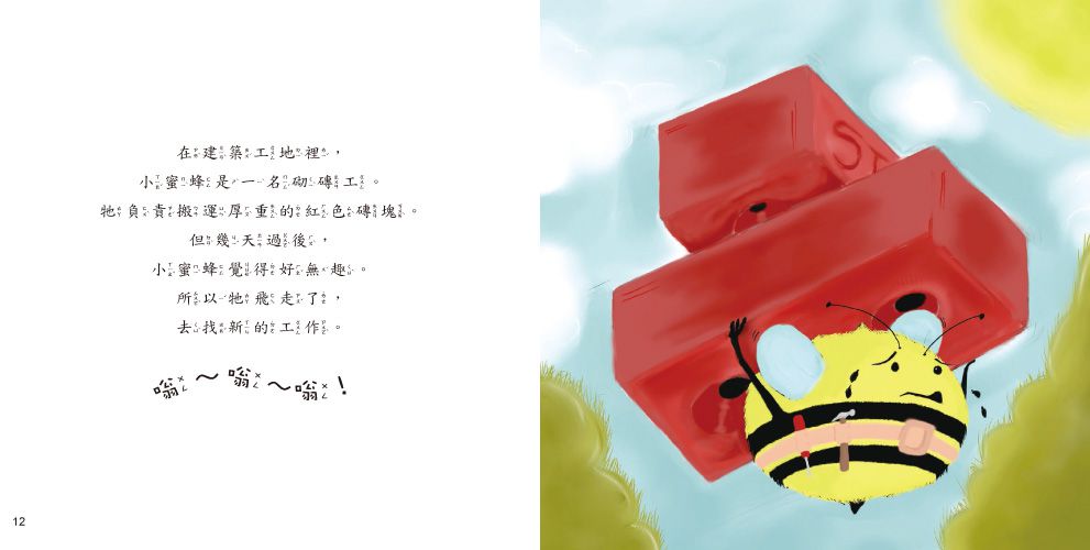 小蜜蜂找新工作？【品格教育繪本：發現自我價值】