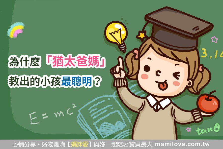 為什麼「猶太爸媽」教出的小孩最聰明?