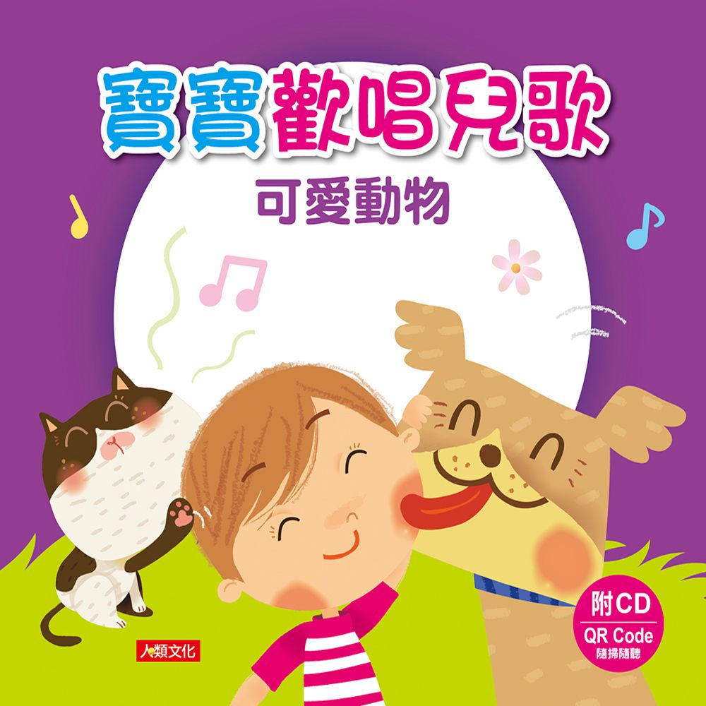 寶寶歡唱兒歌：可愛動物(附CD Qrcode)