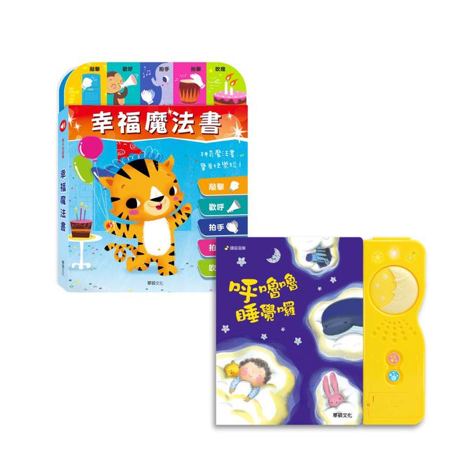 幸福魔法書＋呼嚕嚕睡覺囉