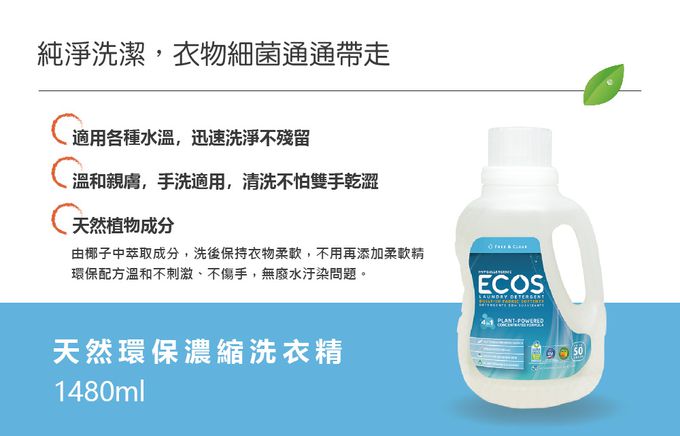 美國 ECOS - 天然環保濃縮洗衣精-淡雅檸檬草-1480ml