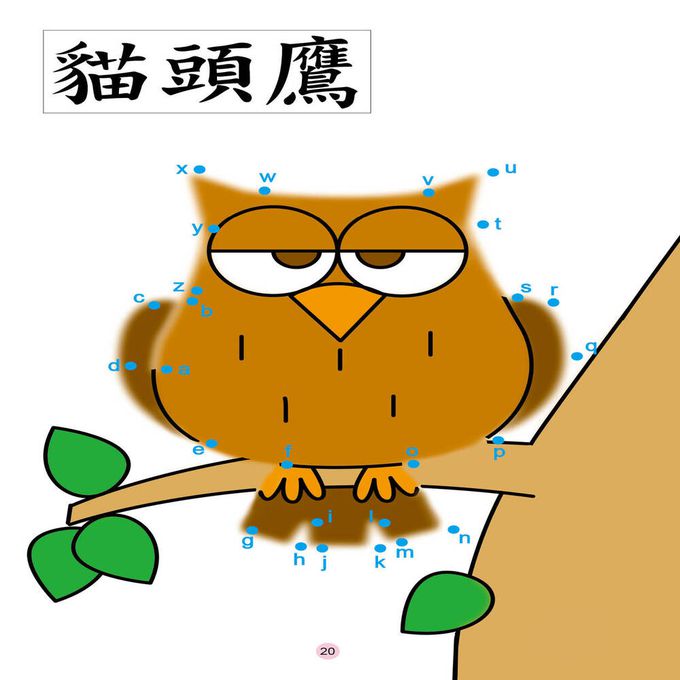 學前基礎練習：英文字母連線