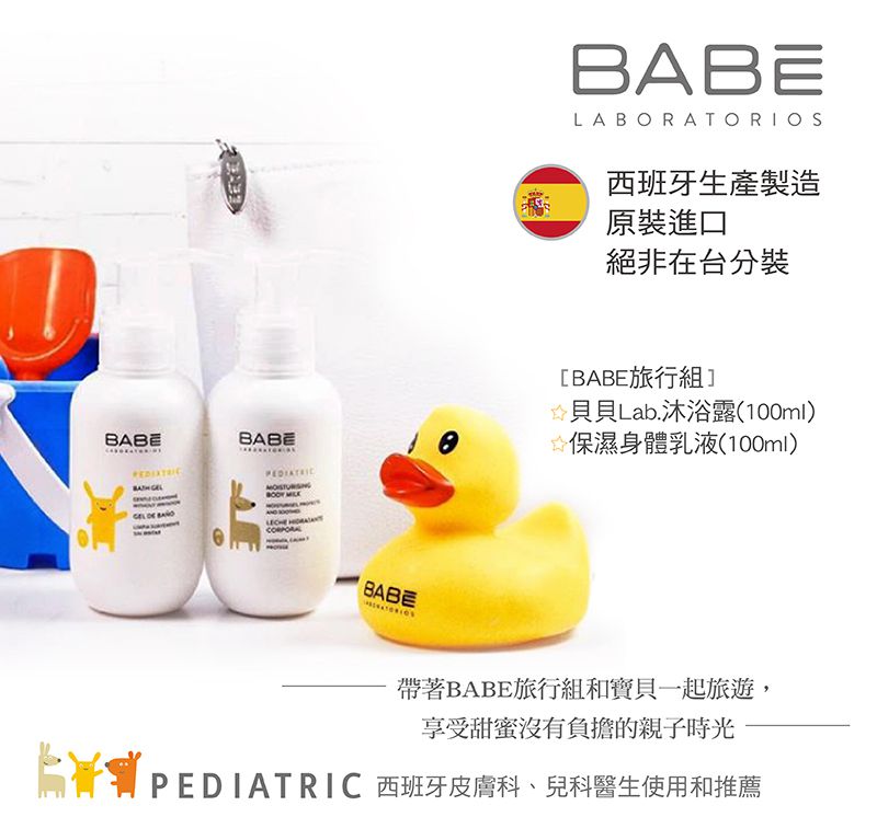 BABE 貝貝實驗室 - 旅行組(100ml)