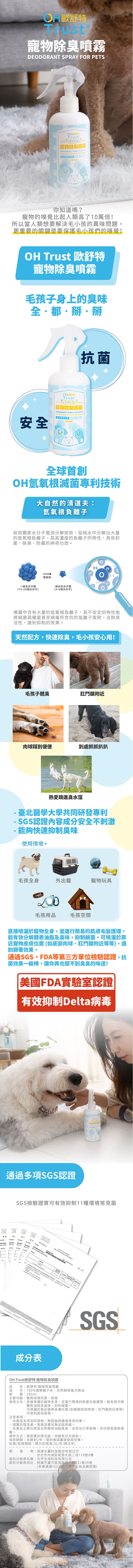 OHTrust 歐舒特 - 寵物除臭噴霧-250ml