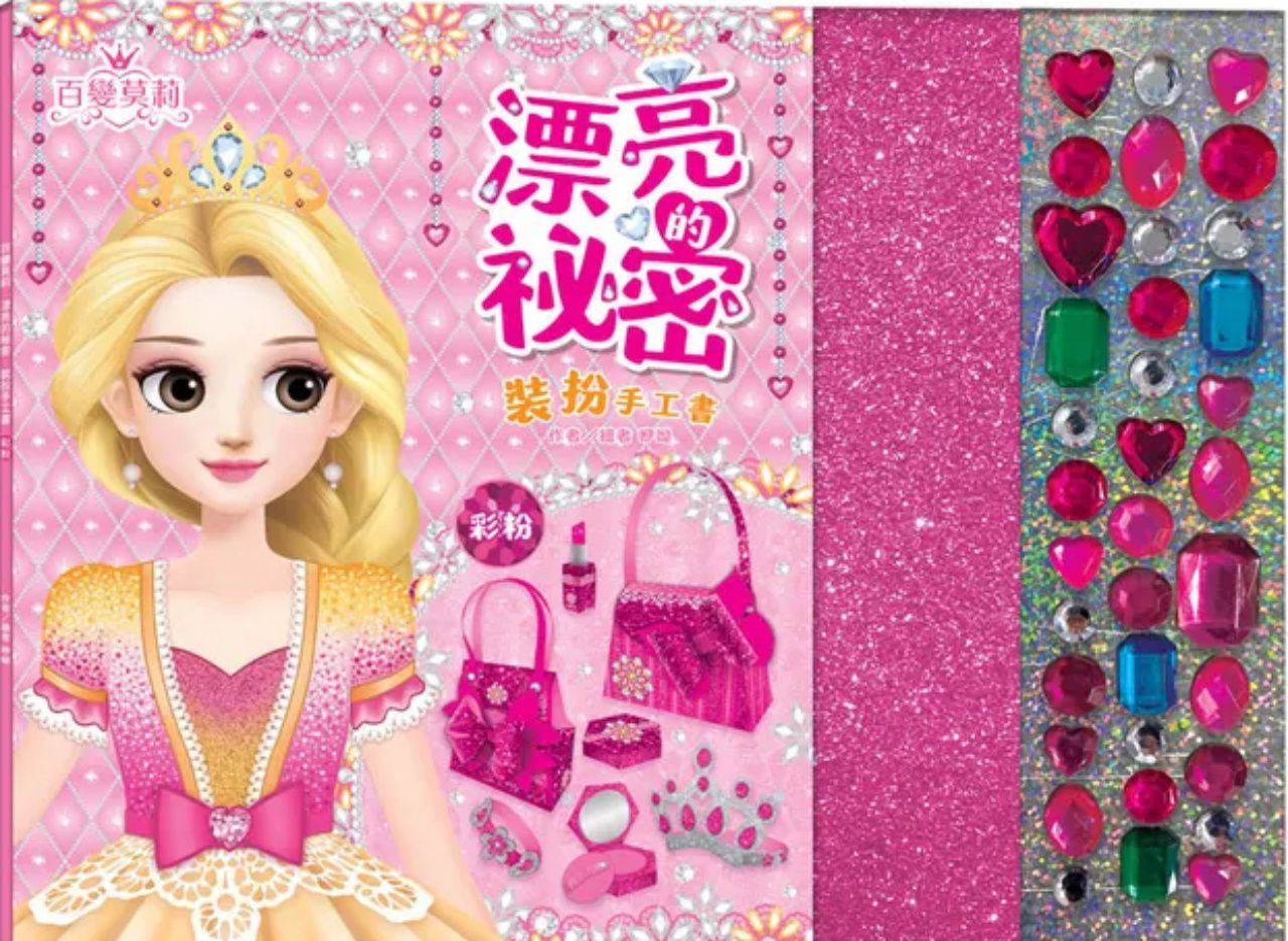 \遊戲書盛宴/ 安全無毒彩妝遊戲書 和百變茉莉一起變漂亮☆