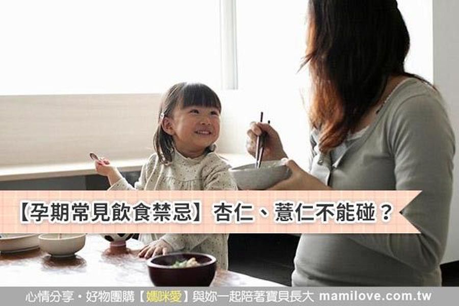 杏仁、薏仁不能碰?解答孕期常見飲食禁忌