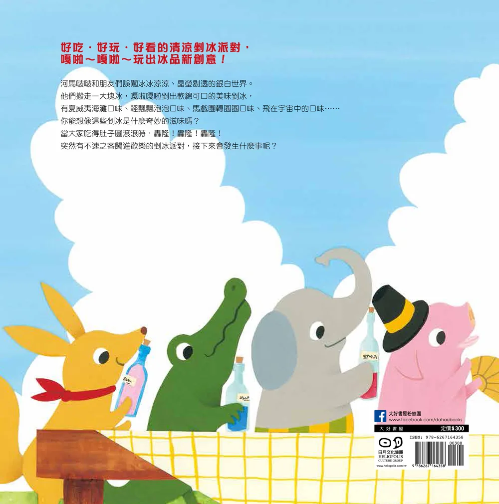 河馬啵啵的剉冰派對