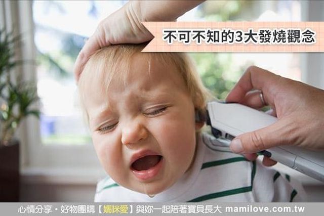 燒太久燒壞腦袋？不可不知的3大發燒觀念