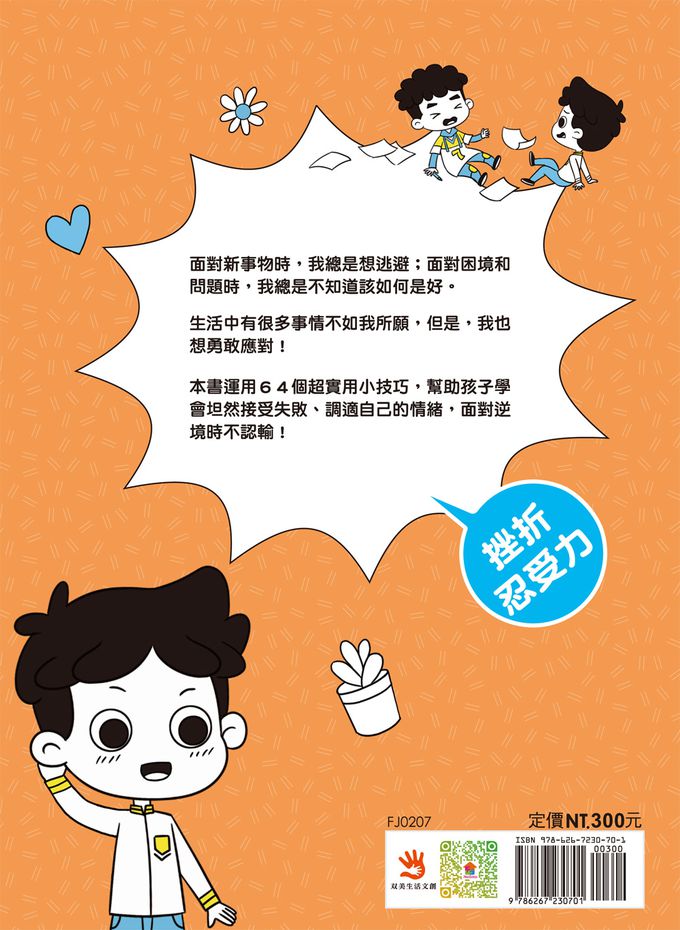 漫畫小學生自我管理【挫折忍受力】跨越挑戰，逆境成長！