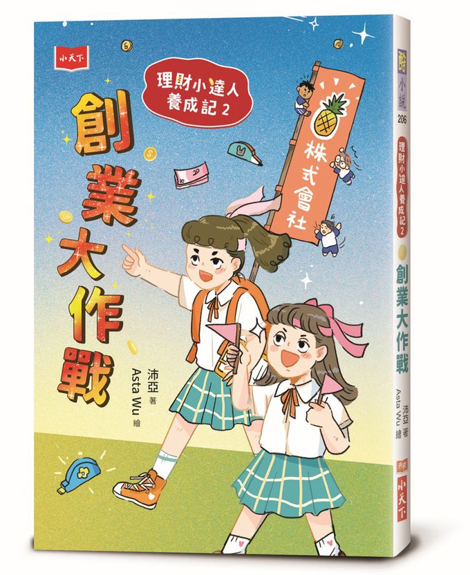 理財小達人養成記1+2