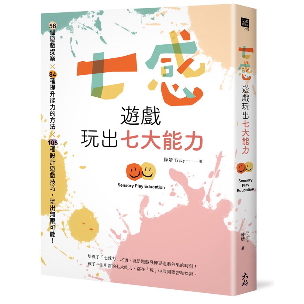 七感遊戲玩出七大能力：56個遊戲提案X 84種提升能力的方法X 105種設計遊戲技巧，玩出無限可能！