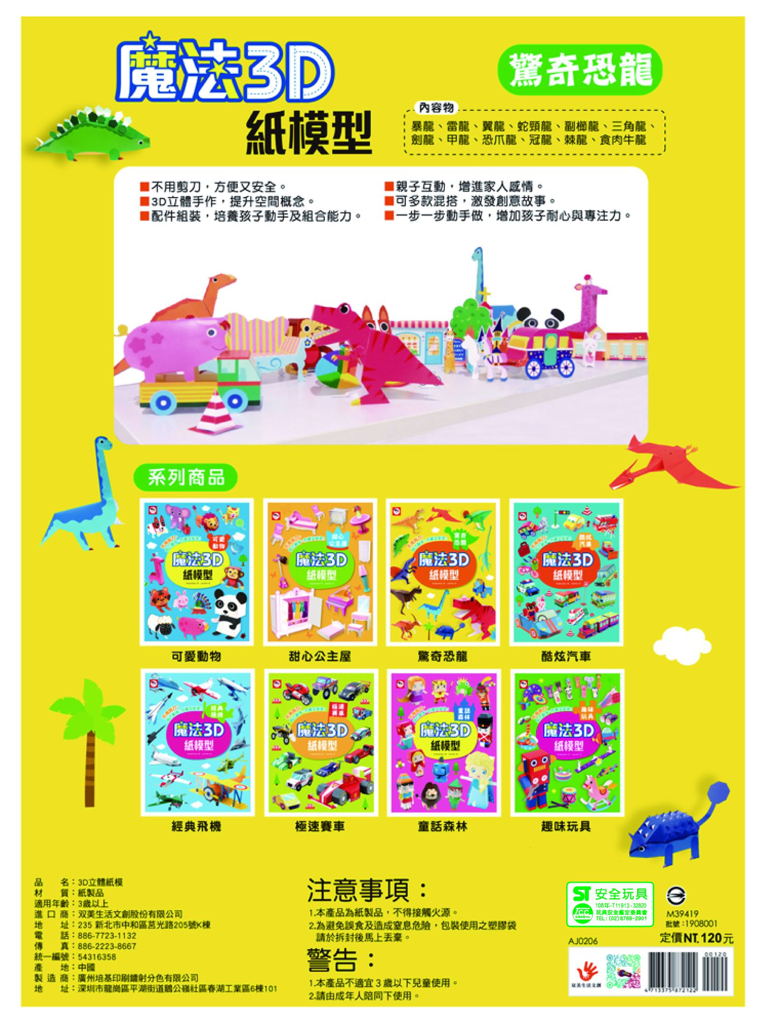 魔法3D紙模型：驚奇恐龍-12款恐龍造型立體紙模型