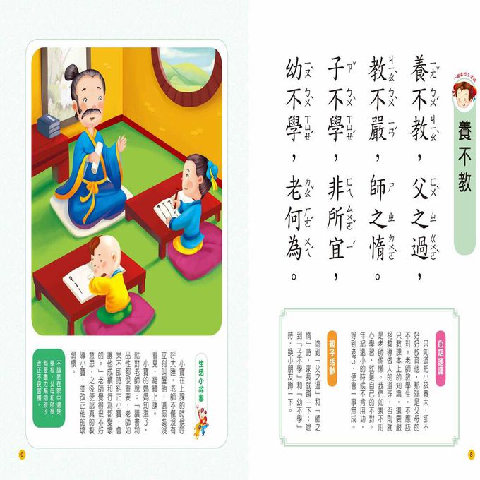 兒童語文啟蒙：三字經(附QR code)