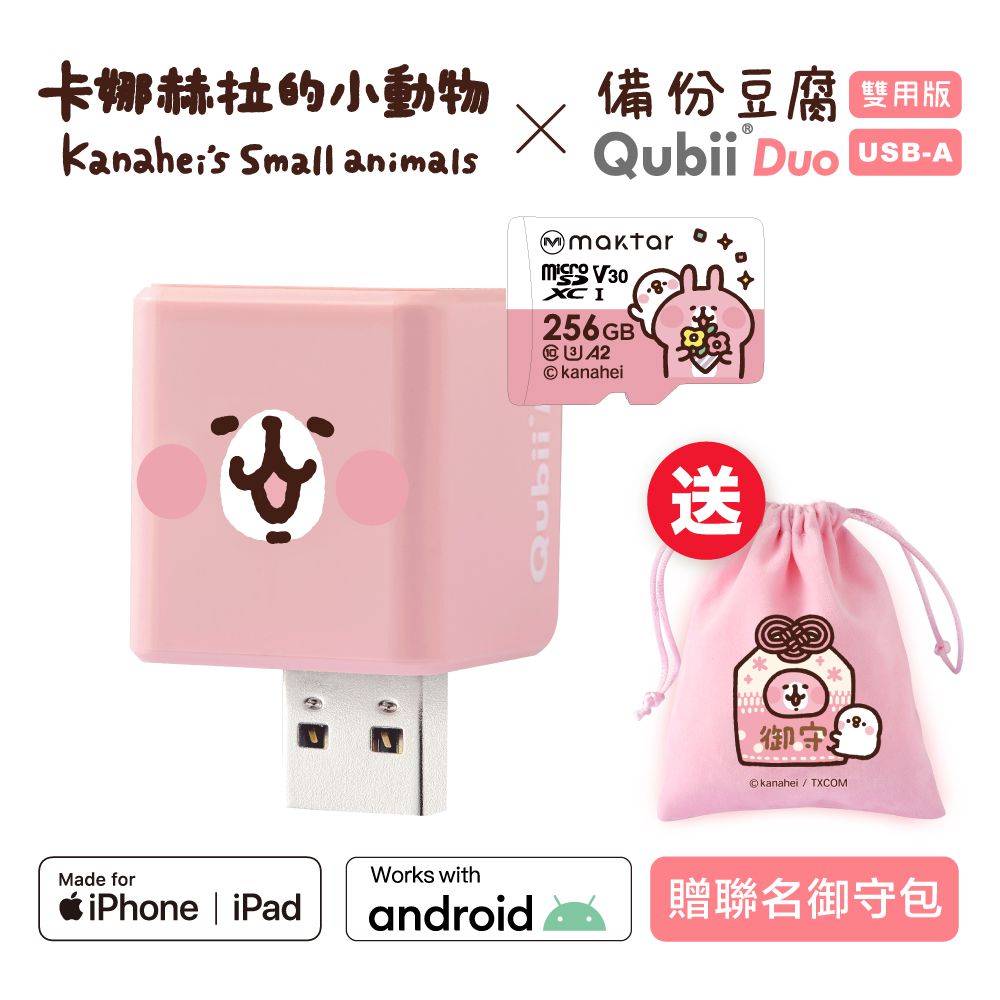 【QubiiDuo備份豆腐卡娜赫拉的小動物】- 粉紅兔兔256GB★附聯名收納包