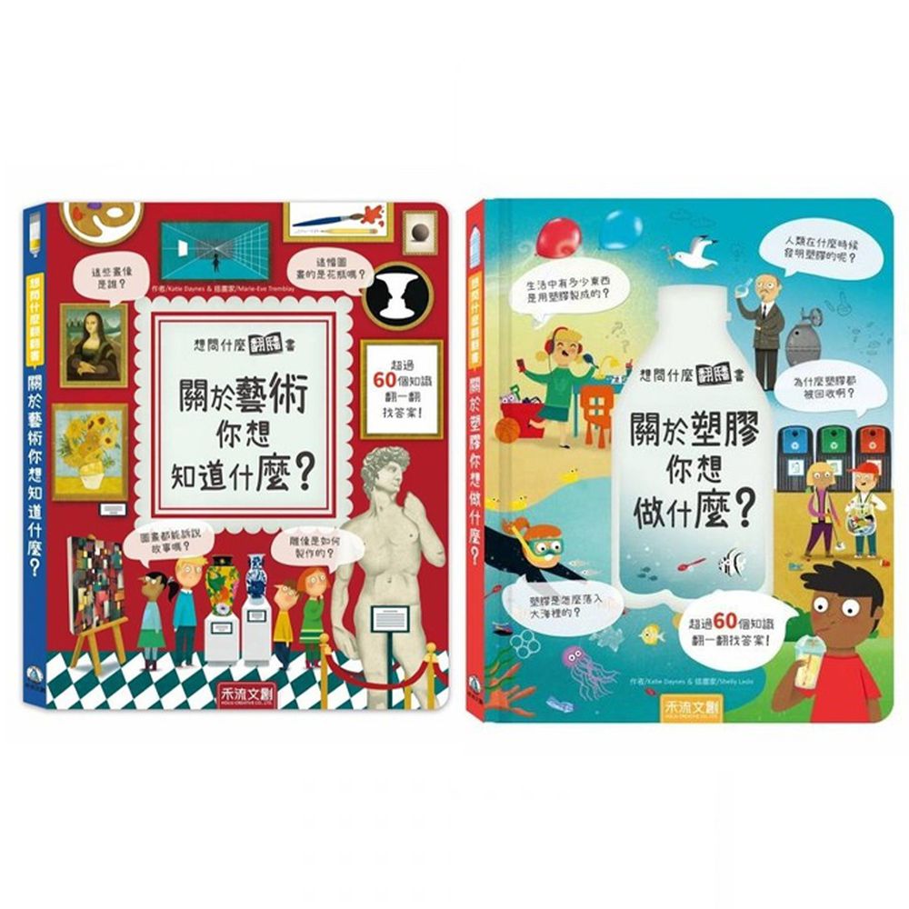 禾流文創 - 想問什麼翻翻書2本一套-關於塑膠你想做什麼+關於藝術你想知道什麼