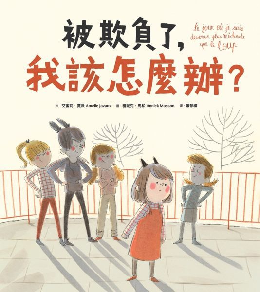 被欺負了，我該怎麼辦？