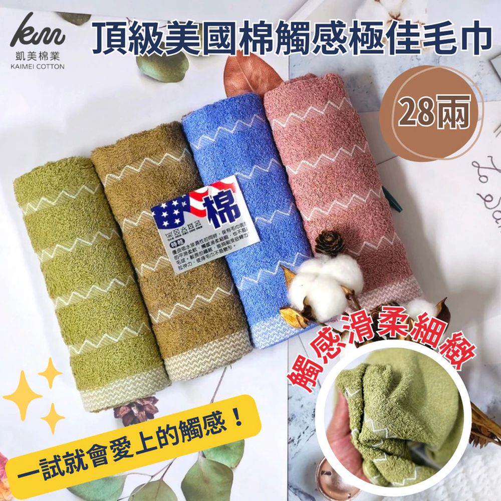 MIT台灣製 28兩頂級美國棉毛巾/ 觸感極佳 波浪款-6入組