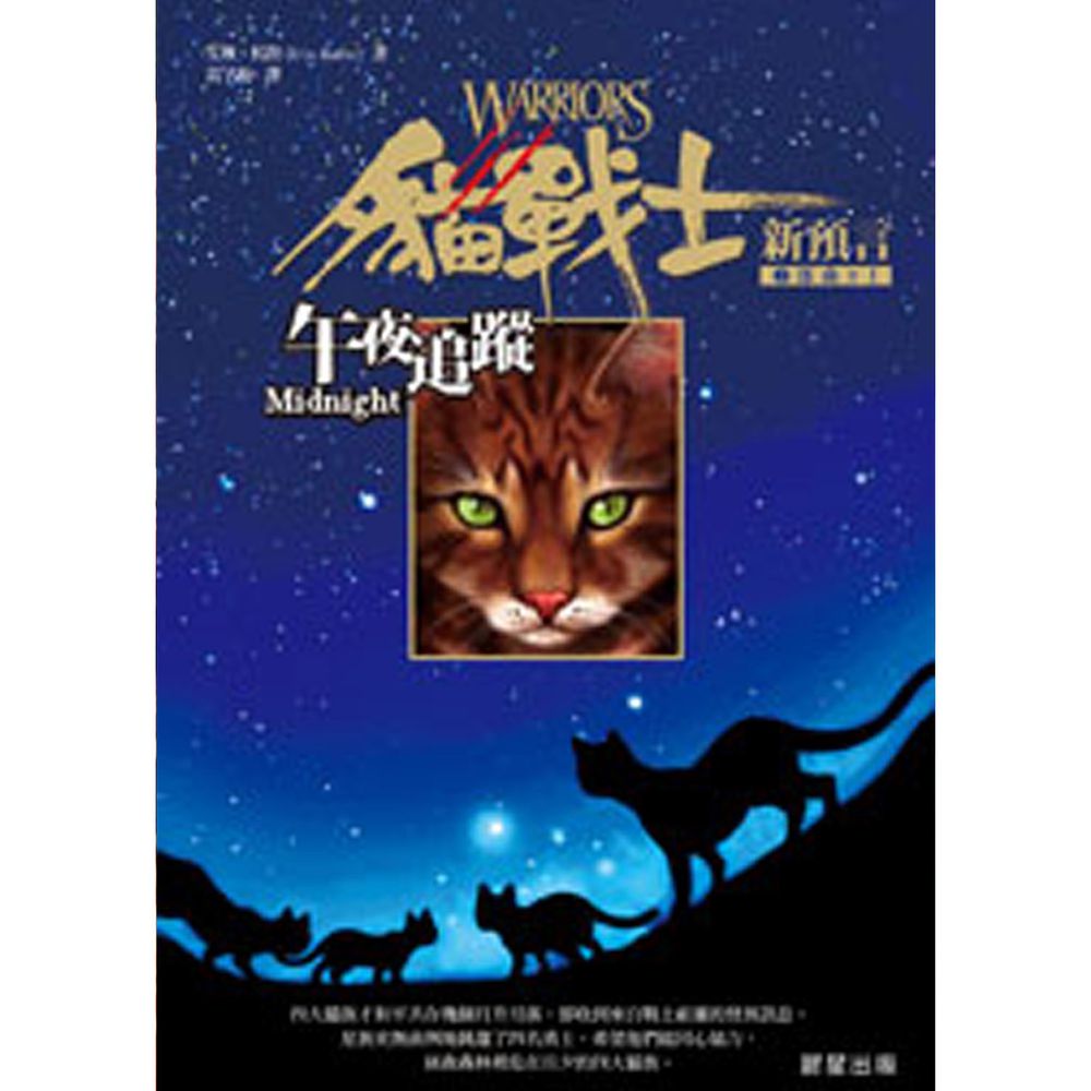 貓戰士暢銷紀念版-二部曲新預言之一-午夜追蹤-全球銷售3000萬本◆美國亞馬遜五星
