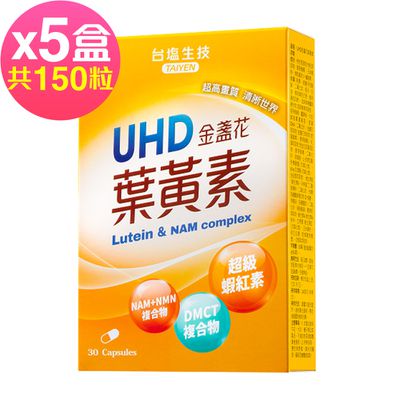 台鹽生技 - UHD金盞花葉黃素膠囊(30粒x5盒,共150粒)-2026/01/22到期