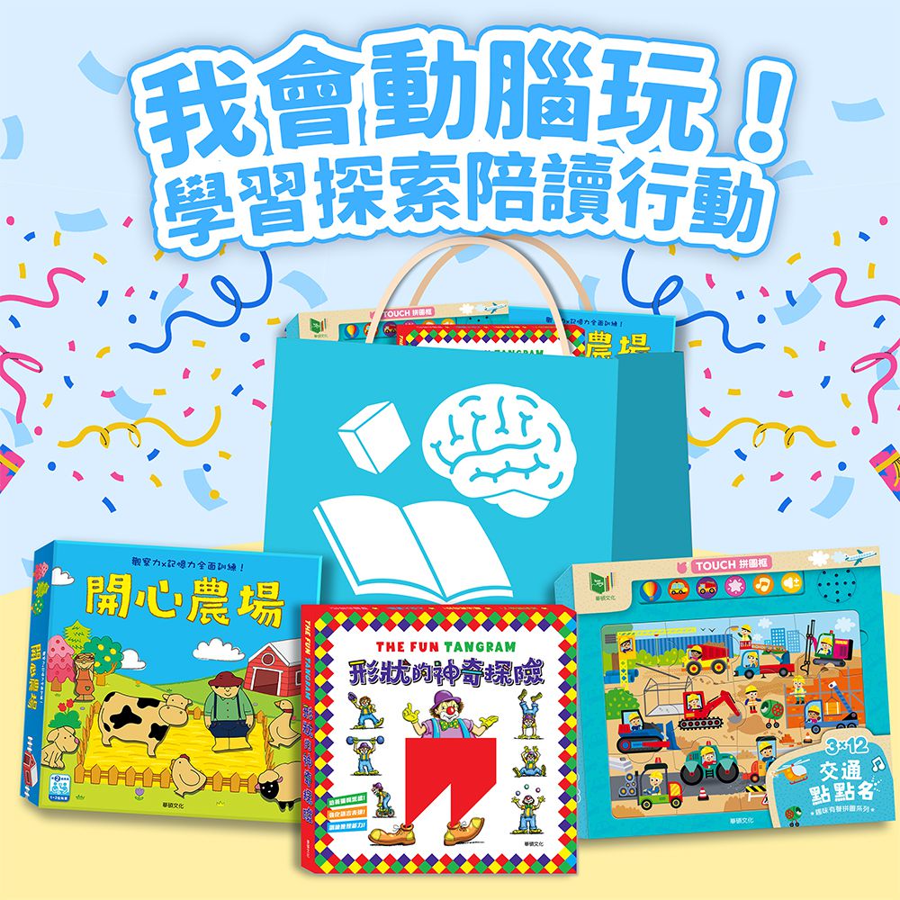 【新春閱讀行動包】我會動腦玩！學習探索陪讀行動