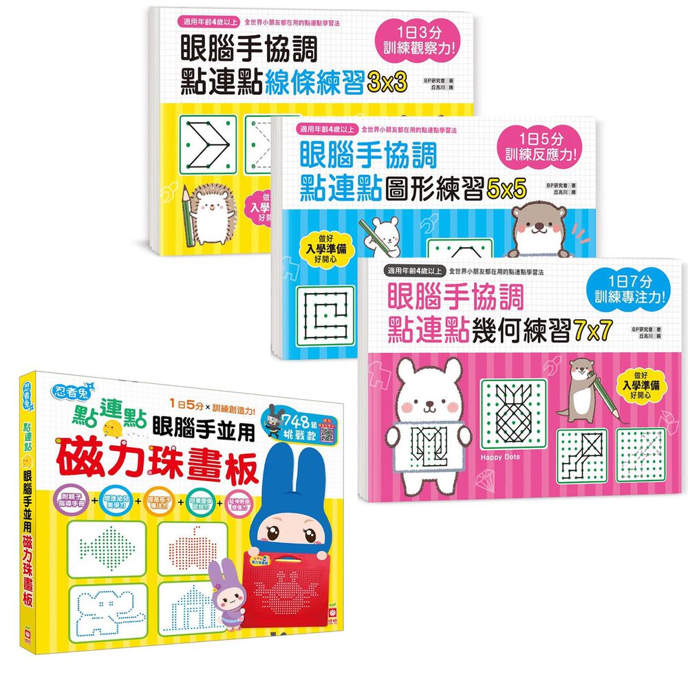 幼福文化 - 【4本合購】眼腦手並用748顆挑戰款+1日3分觀察力+1日5分反應力+1日7分專注力