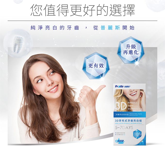 普麗斯 - 3D牙托式深層牙齒美白長效組(5-7天)