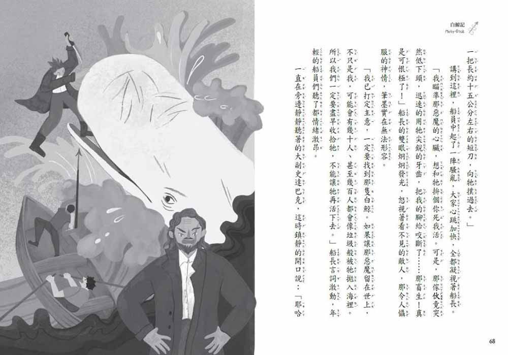 世界少年文學必讀經典60白鯨記-平裝