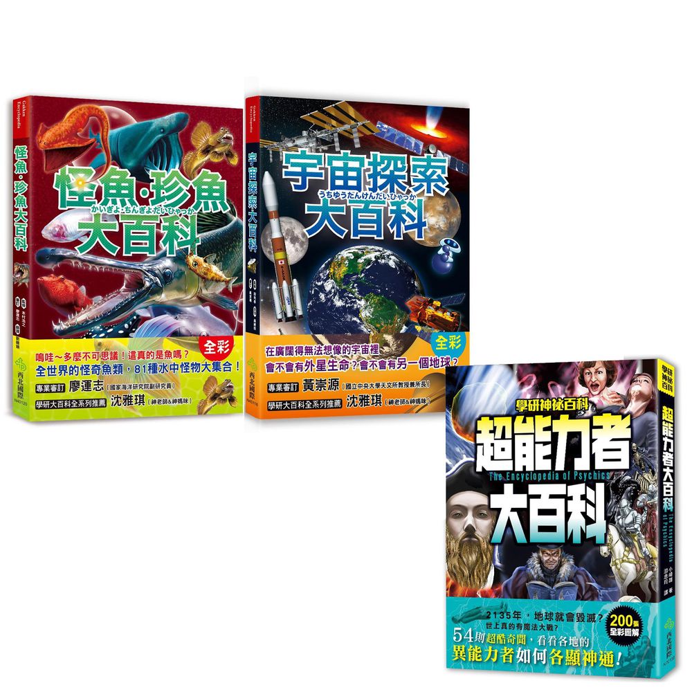 幼福文化 - 3本合購-宇宙探索大百科+怪魚珍魚大百科+超能力者大百科