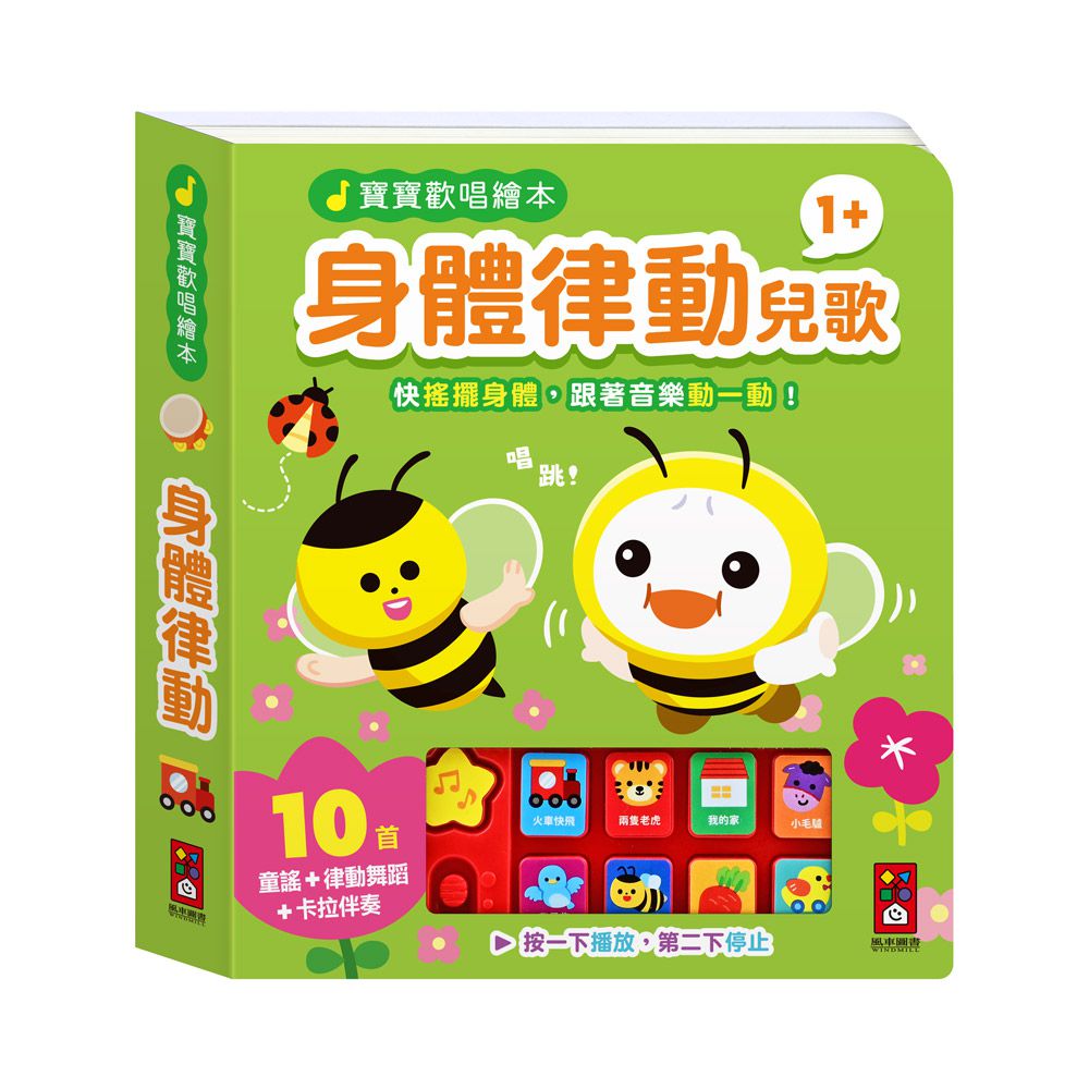 身體律動兒歌-寶寶歡唱繪本