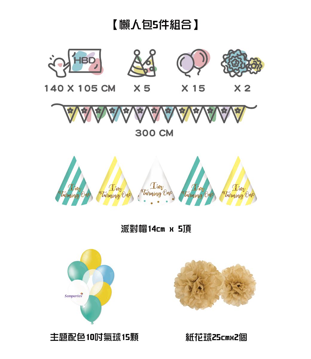 PartyPack派對懶人包 - 夏日點點生日派對懶人包5件組